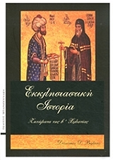ΒΑΛΑΗΣ ΔΙΟΝΥΣΙΟΣ ΕΚΚΛΗΣΙΑΣΤΙΚΗ ΙΣΤΟΡΙΑ
