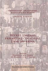 ΠΤΥΧΕΣ ΣΧΕΣΕΩΝ ΕΚΚΛΗΣΙΑΣ ΠΟΛΙΤΕΙΑΣ ΤΟΝ 20Ο ΑΙΩΝΑ