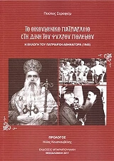 ΣΕΡΑΦΕΙΜ ΠΑΥΛΟΣ ΤΟ ΟΙΚΟΥΜΕΝΙΚΟ ΠΑΤΡΙΑΡΧΕΙΟ ΣΤΗ ΔΙΝΗ ΤΟΥ ΨΥΧΡΟΥ ΠΟΛΕΜΟΥ