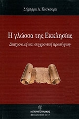 Η ΓΛΩΣΣΑ ΤΗΣ ΕΚΚΛΗΣΙΑΣ BKS.0586053