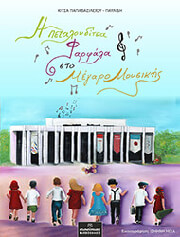 ΠΑΠΑΒΑΣΙΛΕΙΟΥ ΠΑΥΛΙΔΗ ΚΙΤΣΑ Η ΠΕΤΑΛΟΥΔΙΤΣΑ ΦΑΡΦΑΛΑ ΣΤΟ ΜΕΓΑΓΟ ΜΟΥΣΙΚΗΣ