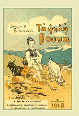 ΠΑΠΑΝΤΩΝΙΟΥ ΖΑΧΑΡΙΑΣ ΤΑ ΨΗΛΑ ΒΟΥΝΑ