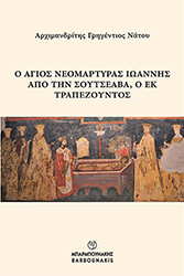 ΑΡΧΙΜΑΝΔΡΙΤΗΣ ΓΡΗΓΕΝΤΙΟΣ ΝΑΤΟΥ Ο ΑΓΙΟΣ ΝΕΟΜΑΡΤΥΡΑΣ ΙΩΑΝΝΗΣ ΑΠΟ ΤΗΝ ΣΟΥΤΣΕΑΒΑ Ο ΕΚ ΤΡΑΠΕΖΟΥΝΤΟΣ