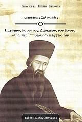 ΣΑΛΟΝΙΚΙΔΗΣ ΑΝΑΣΤΑΣΙΟΣ ΠΑΧΩΜΙΟΣ ΡΟΥΣΑΝΟΣ ΔΑΣΚΑΛΟΣ ΤΟΥ ΓΕΝΟΥΣ