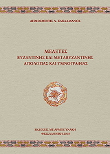 ΚΑΚΛΑΜΑΝΟΣ ΔΗΜΟΣΘΕΝΗΣ ΜΕΛΕΤΕΣ ΒΥΖΑΝΤΙΝΗΣ ΚΑΙ ΜΕΤΑΒΥΖΑΝΤΙΝΗΣ ΑΓΙΟΛΟΓΙΑΣ ΚΑΙ ΥΜΝΟΓΡΑΦΙΑΣ