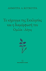 ΚΟΥΚΟΥΡΑ ΔΗΜΗΤΡΑ ΤΟ ΚΥΡΗΓΜΑ ΤΗΣ ΕΚΚΛΗΣΙΑΣ ΚΑΙ Η ΔΙΑΜΟΡΦΩΣΗ ΤΟΥ