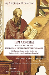 ΝΤΟΤΣΙΚΑ ΑΛΕΞΑΝΔΡΑ ΠΕΡΙ ΑΛΗΘΕΙΑΣ