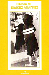 ΜΑΝΤΕΣ ΔΗΜΗΤΡΗΣ ΠΑΙΔΙΑ ΜΕ ΕΙΔΙΚΕΣ ΑΝΑΓΚΕΣ