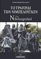 ΑΝΩΝΥΜΟΣ ΤΟ ΤΡΑΓΟΥΔΙ ΤΩΝ ΝΙΜΠΕΛΟΥΓΚΕΝ