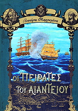 ΜΑΡΓΩΜΕΝΟΣ ΕΛΕΥΘΕΡΙΟΣ ΠΕΙΡΑΤΕΣ ΤΟΥ ΑΙΑΝΤΕΙΟΥ