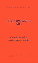 ΜΗΤΡΟΥ ΙΩΑΝΝΗΣ PERFORMANCE ART ΑΣΥΝΕΙΔΗΤΟ ΣΩΜΑ ΠΑΡΑΣΤΑΣΙΑΚΗ ΠΡΑΞΗ