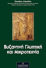 ΑΝΔΡΟΥΔΗΣ ΠΑΣΧΑΛΗΣ ΒΥΖΑΝΤΙΝΗ ΓΛΥΠΤΙΚΗ ΚΑΙ ΜΙΚΡΟΤΕΧΝΙΑ