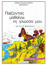 ΤΑΜΠΟΥΛΙΔΗΣ ΗΛΙΑΣ ΠΑΙΖΟΝΤΑΣ ΜΑΘΑΙΝΩ ΤΗ ΓΛΩΣΣΑ ΜΟΥ Α ΔΗΜΟΤΙΚΟΥ