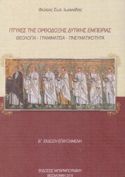 ΙΩΑΝΝΙΔΗΣ ΦΩΤΙΟΣ ΠΤΥΧΕΣ ΤΗΣ ΟΡΘΟΔΟΞΗΣ ΔΥΤΙΚΗΣ ΕΜΠΕΙΡΙΑΣ