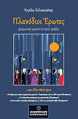 ΚΟΛΟΚΟΤΡΩΝΗΣ ΑΓΓΕΛΟΣ ΠΛΑΝΟΔΙΟΙ ΕΡΩΤΕΣ