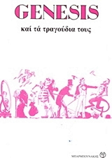 GENESIS ΚΑΙ ΤΑ ΤΡΑΓΟΥΔΙΑ ΤΟΥΣ