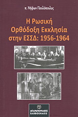 ΠΟΥΛΟΠΟΥΛΟΣ ΝΗΦΩΝ Η ΡΩΣΙΚΗ ΟΡΘΟΔΟΞΗ ΕΚΚΛΗΣΙΑ ΣΤΗΝ ΕΣΣΔ 1956-1964