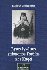 ΠΟΥΛΟΠΟΥΛΟΣ ΝΗΦΩΝ Ο ΑΓΙΟΣ ΙΓΝΑΤΙΟΣ ΕΠΙΣΚΟΠΟΣ ΓΟΤΘΙΑΣ ΚΑΙ ΚΑΦΑ