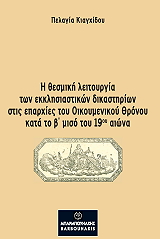 ΚΙΑΓΧΙΔΟΥ ΠΕΛΑΓΙΑ Η ΘΕΣΜΙΚΗ ΛΕΙΤΟΥΡΓΙΑ ΤΩΝ ΕΚΚΛΗΣΙΑΣΤΙΚΩΝ ΔΙΚΑΣΤΗΡΙΩΝ