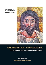 ΑΡΑΜΠΑΤΖΗΣ ΧΡΗΣΤΟΣ ΕΚΚΛΗΣΙΑΣΤΙΚΗ ΓΡΑΜΜΑΤΟΛΟΓΙΑ ΚΑΙ ΚΕΙΜΕΝΑ ΠΑΤΕΡΙΚΗΣ ΓΡΑΜΜΑΤΕΙΑΣ