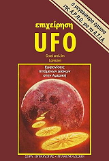 ΕΠΙΧΕΙΡΗΣΗ UFO