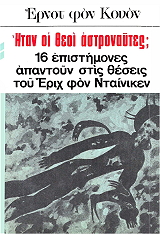ΚΟΥΟΝ ΕΡΝΣΤ ΦΟΝ ΗΤΑΝ ΟΙ ΘΕΟΙ ΑΣΤΡΟΝΑΥΤΕΣ;