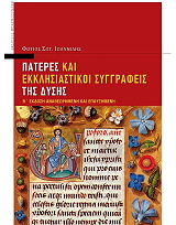 ΙΩΑΝΝΙΔΗΣ ΦΩΤΙΟΣ ΠΑΤΕΡΕΣ ΚΑΙ ΕΚΚΛΗΣΙΑΣΤΙΚΟΙ ΣΥΓΓΡΑΦΕΙΣ ΤΗΣ ΔΥΣΗΣ