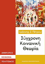 ΠΕΤΡΟΥ ΙΩΑΝΝΗΣ ΣΥΓΧΡΟΝΗ ΚΟΙΝΩΝΙΚΗ ΘΕΩΡΙΑ