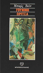 VIAN BORIS ΓΟΥΝΙΝΗ ΩΡΙΤΣΑ