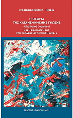 Η ΘΕΩΡΙΑ ΤΗΣ ΚΑΤΑΝΕΜΗΜΕΝΗΣ ΓΝΩΣΗΣ