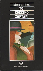 VIAN BORIS ΤΟ ΚΟΚΚΙΝΟ ΧΟΡΤΑΡΙ