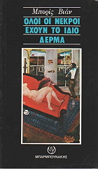 VIAN BORIS ΟΛΟΙ ΟΙ ΝΕΚΡΟΙ ΕΧΟΥΝ ΤΟ ΙΔΙΟ ΔΕΡΜΑ