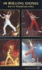 ΟΙ ROLLING STONES ΚΑΙ ΤΑ ΤΡΑΓΟΥΔΙΑ ΤΟΥΣ