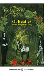 ΟΙ BEATLES ΚΑΙ ΤΑ ΤΡΑΓΟΥΔΙΑ ΤΟΥΣ