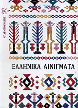 ΤΟΣΚΑΣ ΦΑΙΔΩΝ ΕΛΛΗΝΙΚΑ ΑΙΝΙΓΜΑΤΑ