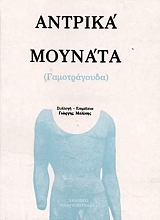 ΜΕΛΙΚΗΣ ΓΙΩΡΓΟΣ ΑΝΤΡΙΚΑ ΜΟΥΝΑΤΑ