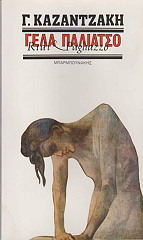 ΚΑΖΑΝΤΖΑΚΗ ΓΑΛΑΤΕΙΑ ΓΕΛΑ ΠΑΛΙΑΤΣΟ