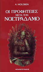 WOLDBEN A. ΟΙ ΠΡΟΦΗΤΕΙΕΣ ΜΕΤΑ ΤΟΝ ΝΟΣΤΡΑΔΑΜΟ