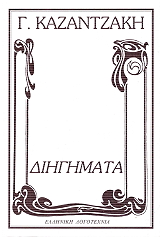 ΚΑΖΑΝΤΖΑΚΗ ΓΑΛΑΤΕΙΑ ΔΙΗΓΗΜΑΤΑ