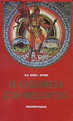 Η ΑΛΧΗΜΕΙΑ ΣΤΗ ΜΕΣΟΓΕΙΟ