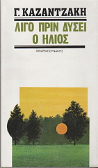 ΚΑΖΑΝΤΖΑΚΗ ΓΑΛΑΤΕΙΑ ΛΙΓΟ ΠΡΙΝ ΔΥΣΕΙ Ο ΗΛΙΟΣ