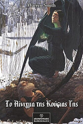 ΤΟ ΑΙΝΙΓΜΑ ΤΗΣ ΚΟΥΦΙΑΣ ΓΗΣ