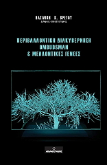 ΒΡΕΤΟΥ ΒΑΣΙΛΙΚΗ ΠΕΡΙΒΑΛΛΟΝΤΙΚΗ ΔΙΑΚΥΒΕΡΝΗΣΗ OMBUDSMAN ΚΑΙ ΜΕΛΛΟΝΤΙΚΕΣ ΓΕΝΕΕΣ