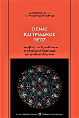 ΑΡΧΙΜΑΝΔΡΙΤΗΣ ΒΗΣΣΑΡΙΩΝ ΚΟΥΟΤΣΗΣ Ο ΕΝΑΣ ΚΑΙ ΤΡΙΑΔΙΚΟΣ ΘΕΟΣ