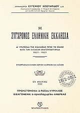 ΑΡΧΙΜΑΝΔΡΙΤΗΣ ΕΥΓΕΝΙΟΣ ΚΩΣΤΑΡΙΔΗΣ Η ΣΥΓΧΡΟΝΟΣ ΕΛΛΗΝΙΚΗ ΕΚΚΛΗΣΙΑ