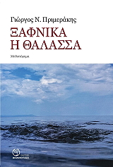 ΠΡΙΜΕΡΑΚΗΣ ΓΙΩΡΓΟΣ ΞΑΦΝΙΚΑ Η ΘΑΛΑΣΣΑ