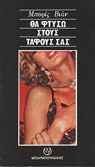 VIAN BORIS ΘΑ ΦΤΥΣΩ ΣΤΟΥΣ ΤΑΦΟΥΣ ΣΑΣ