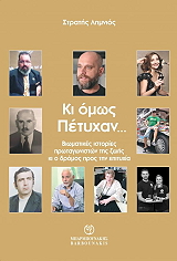 ΛΗΜΝΙΟΣ ΣΤΡΑΤΗΣ ΚΑΙ ΟΜΩΣ ΠΕΤΥΧΑΝ