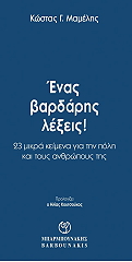 ΜΑΜΕΛΗΣ ΚΩΣΤΑΣ ΕΝΑΣ ΒΑΡΔΑΡΗΣ ΛΕΞΕΙΣ!