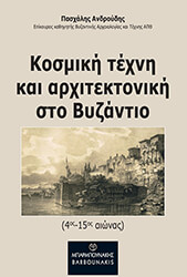 ΑΝΔΡΟΥΔΗΣ ΠΑΣΧΑΛΗΣ ΚΟΣΜΙΚΗ ΤΕΧΝΗ ΚΑΙ ΑΡΧΙΤΕΚΤΟΝΙΚΗ ΣΤΟ ΒΥΖΑΝΤΙΟ 4ΟΣ-15ΟΣ ΑΙΩΝΑΣ